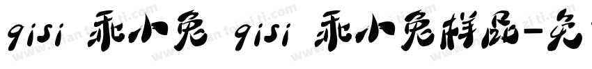 qisi 乖小兔 qisi 乖小兔样品字体转换